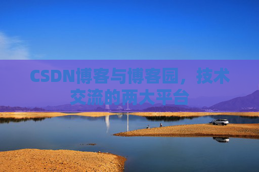 CSDN博客与博客园，技术交流的两大平台